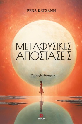 ΜΕΤΑΦΥΣΙΚΕ &hellip;
