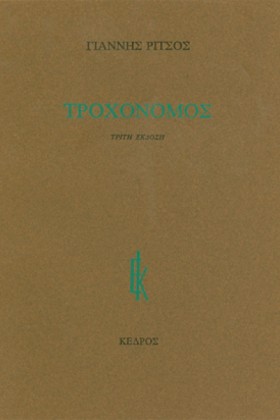ΤΡΟΧΟΝΟΜΟΣ