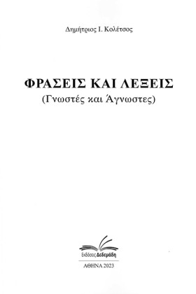 ΛΕΞΕΙΣ ΚΑΙ …