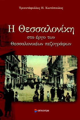 Η ΘΕΣΣΑΛΟΝ …