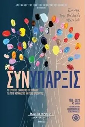 ΣΥΝΥΠΑΡΞΙΣ …
