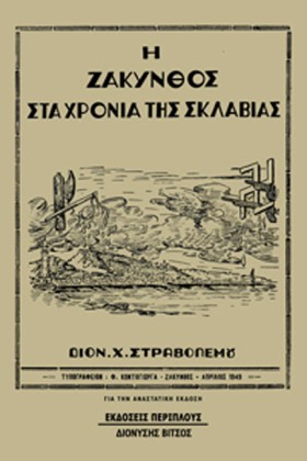 Η ΖΑΚΥΝΘΟΣ …