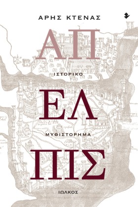 ΆΠΕΛΠΙΣ