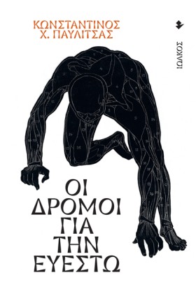 ΟΙ ΔΡΟΜΟΙ &hellip;