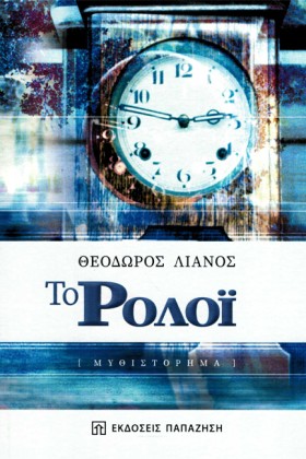 ΤΟ ΡΟΛΟΙ