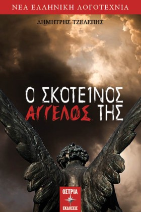 Ο ΣΚΟΤΕΙΝΟ …