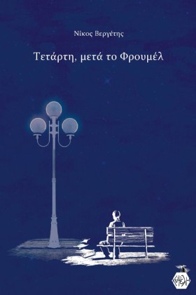 ΤΕΤΑΡΤΗ, Μ …