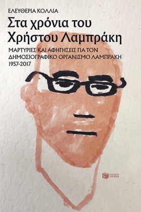 ΣΤΑ ΧΡΟΝΙΑ &hellip;
