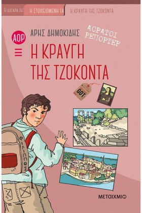 ΑΟΡΑΤΟΙ ΡΕ &hellip;