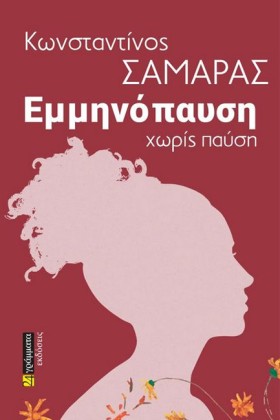 ΕΜΜΗΝΟΠΑΥΣ …