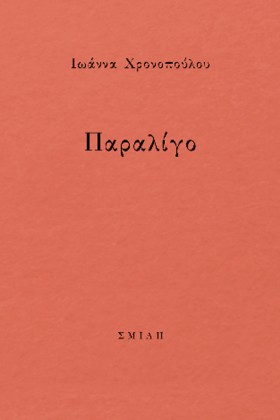 ΠΑΡΑΛΙΓΟ