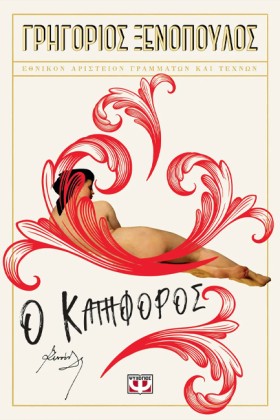 Ο ΚΑΤΗΦΟΡΟ …