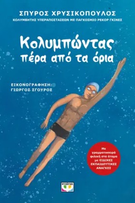 ΚΟΛΥΜΠΩΝΤΑ …