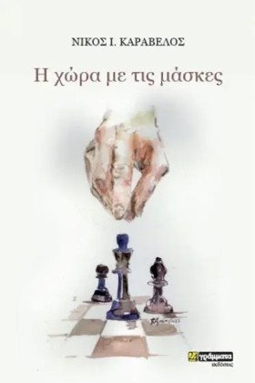 Η ΧΩΡΑ ΜΕ …