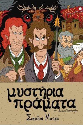 ΜΥΣΤΗΡΙΑ Π …