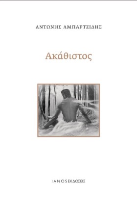 ΑΚΑΘΙΣΤΟΣ