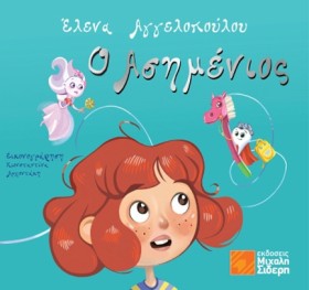 Ο ΑΣΗΜΕΝΙΟ …