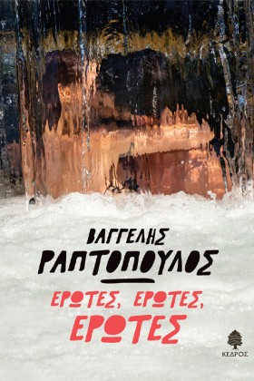 ΕΡΩΤΕΣ, ΕΡ &hellip;