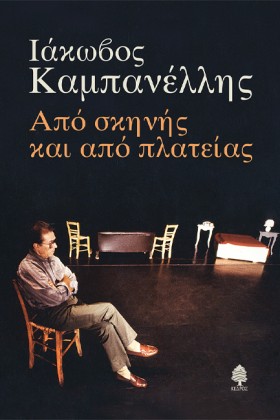 ΑΠΟ ΣΚΗΝΗΣ …