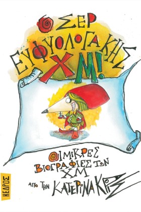 Ο ΣΕΡ ΕΥΦΥ …
