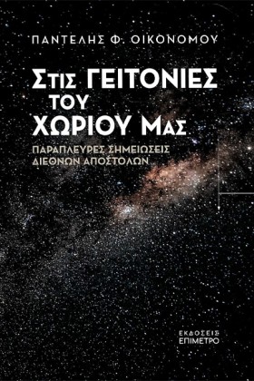 ΣΤΙΣ ΓΕΙΤΟ &hellip;