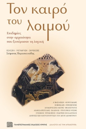 ΤΟΝ ΚΑΙΡΟ …