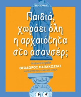ΠΑΙΔΙΑ, ΧΩ …