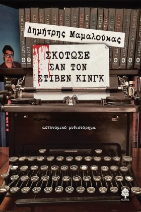 ΣΚΟΤΩΣΕ ΣΑ &hellip;