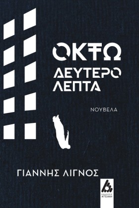 ΟΚΤΩ ΔΕΥΤΕ …