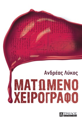 ΜΑΤΩΜΕΝΟ Χ &hellip;