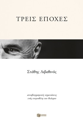 ΤΡΕΙΣ ΕΠΟΧ &hellip;