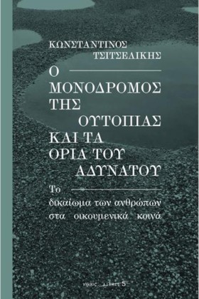 Ο ΜΟΝΟΔΡΟΜ &hellip;