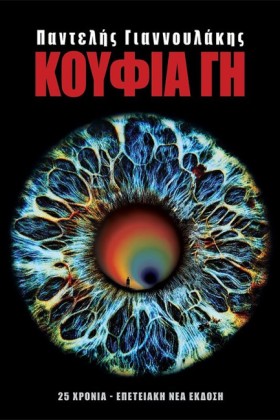 ΚΟΥΦΙΑ ΓΗ &hellip;