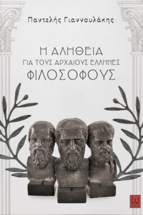 Η ΑΛΗΘΕΙΑ …