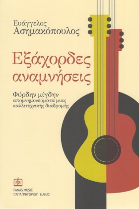 ΕΞΑΧΟΡΔΕΣ &hellip;
