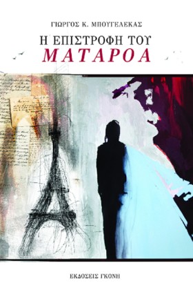 Η ΕΠΙΣΤΡΟΦ …