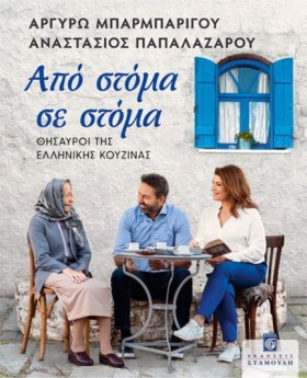 ΑΠΟ ΣΤΟΜΑ …