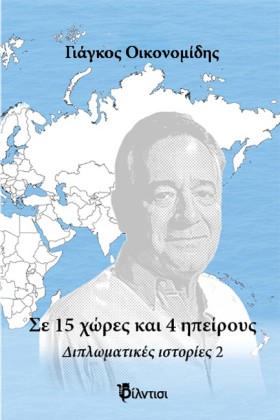 ΣΕ 15 ΧΩΡΕ &hellip;