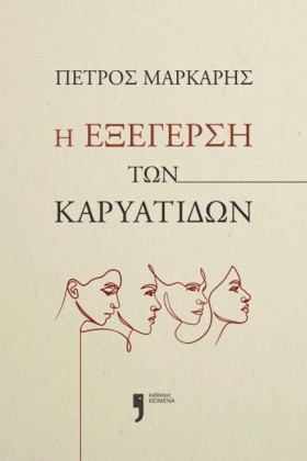 Η ΕΞΕΓΕΡΣΗ …