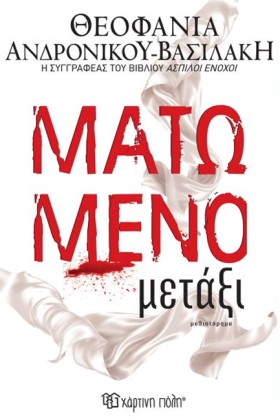 ΜΑΤΩΜΕΝΟ Μ …