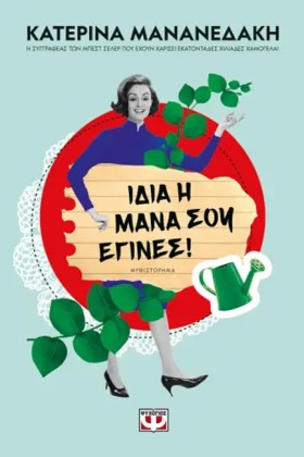 ΙΔΙΑ Η ΜΑΝ …