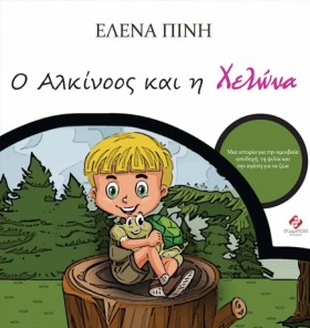 Ο ΑΛΚΙΝΟΟΣ …
