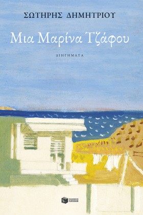 ΜΙΑ ΜΑΡΙΝΑ …