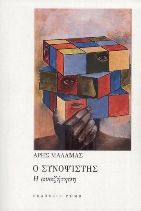 Ο ΣΥΝΟΨΙΣΤ …