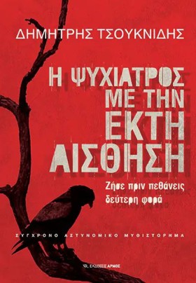 Η ΨΥΧΙΑΤΡΟ …