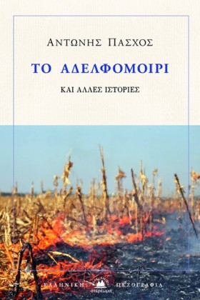ΤΟ ΑΔΕΛΦΟΜ …