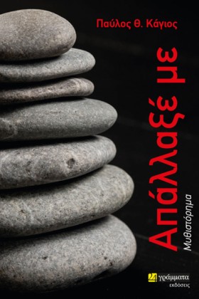 ΑΠΑΛΛΑΞΕ Μ …