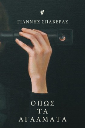 ΟΠΩΣ ΤΑ ΑΓ &hellip;