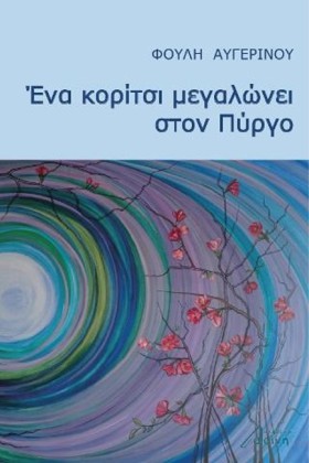 ΕΝΑ ΚΟΡΙΤΣ …