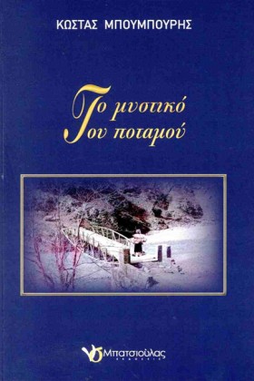 ΤΟ ΜΥΣΤΙΚΟ &hellip;